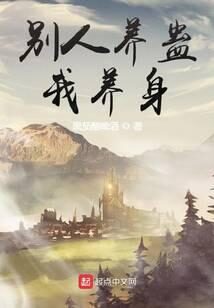 《别人养蛊我养身》作者:黑茄酿啤酒