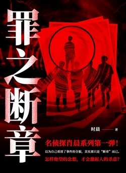 《罪之断章》作者:时晨