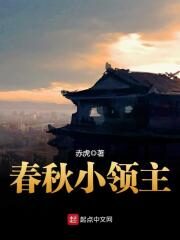 《春秋小领主》作者:赤虎