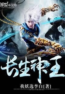 《长生神王》作者:我妖选李白