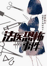 《法医恐怖事件》作者:黑瞳叔