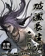 《破灭长生诀》作者:浪徒
