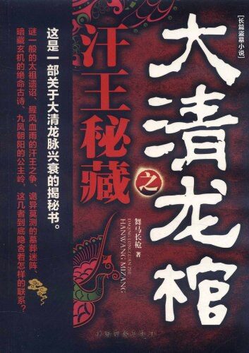 《大清龙棺之汗王秘藏》作者:舞马长枪