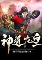 《神道龙皇》作者：懒洋洋的发型师