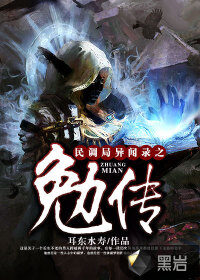 《民调局异闻录之勉传》作者:耳东水寿