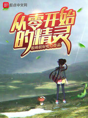 《从零开始的精灵》作者:很萌很好吃