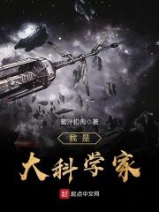 《我是大科学家》作者:蜜汁扣肉