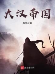 《大汉帝国》作者：殷扬