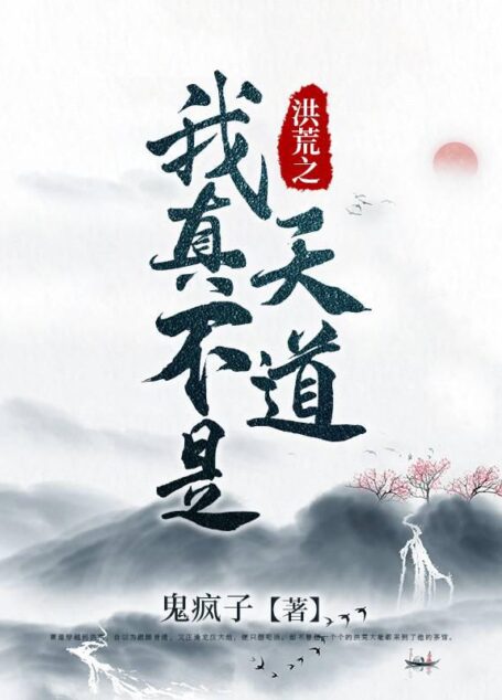 《洪荒之我真不是天道》作者:鬼疯子