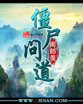 《僵尸问道》作者:周郎羡