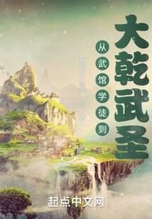 《从武馆学徒到大乾武圣》作者:奔跑的小青菜