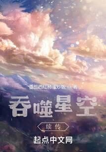 《吞噬星空后传之起源大陆》作者:番茄西红柿蛋炒饭