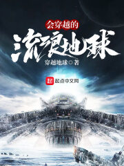 《会穿越的流浪星球》作者:穿越地球