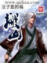 《搬山》作者:豆子惹的祸