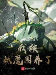 《我被妖魔圈养了》作者:七月酒仙