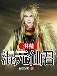 《洪荒混元仙君》作者:碧水青山