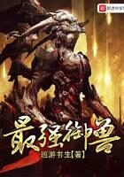 《最强御兽》作者:巡游书生