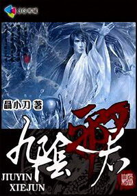 《九阴邪君》作者:聂小刀