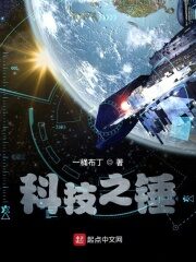 《科技之锤》作者:一桶布丁