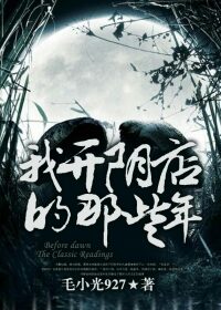 《我开阴店的那些年》作者:毛小光927