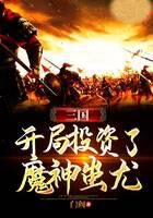《三国:开局投资了魔神蚩尤》作者:门阀