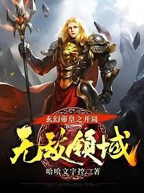 《玄幻帝皇之开局无敌领域》作者:哈哈文字控