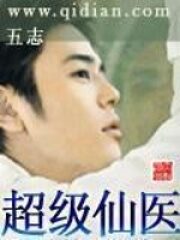 《超级仙医》作者:五志