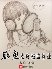 《咸鱼老爸被迫营业》作者:寒门