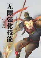《我能无限强化技能》作者:太白水星
