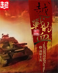 《越战的血》作者:远征士兵