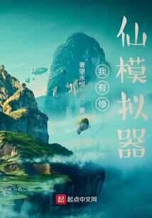 《我有修仙模拟器》作者:奢望永恒