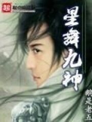 《星舞九神》作者:鹅是老五