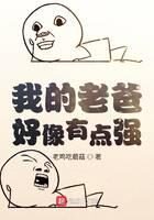 《我的老爸好像有点强》作者:老鸡吃蘑菇