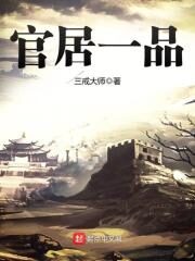 《官居一品》作者:三戒大师