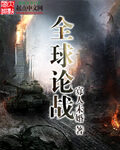 《全球论战》作者:寡人未婚
