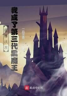 《霍格沃茨:我成了第三代黑魔王》作者:一品墨香