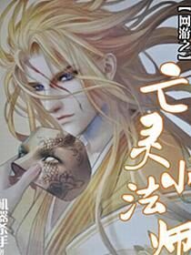 《网游之亡灵小法师》作者:机器杀手