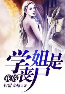 《我的学姐是丧尸》作者:扫雷大师