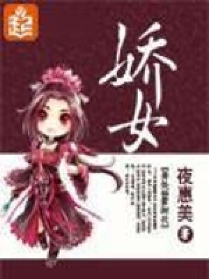 《娇女》作者：夜惠美