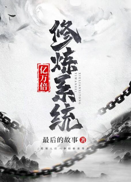 《亿万倍修炼系统》作者:最后的故事