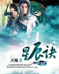 《星辰诀》作者:灭魄