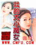 《我的大小魔女》作者:鹅考
