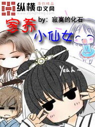 《家养小仙女》作者:寂寞的化石
