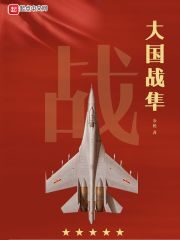 《大国战隼》作者:步枪