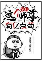 《宗门：这个师尊有亿点苟》作者：咸鱼水中游