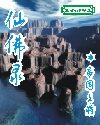 《大道真门》作者:剑隐笔锋