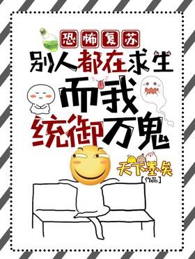 《恐怖复苏:别人都在求生,而我统御万鬼》作者:天下墨矣