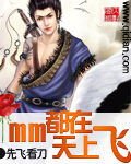 《mm都在天上飞》作者:先飞看刀