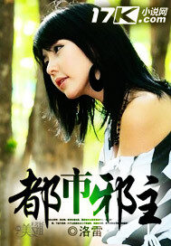 《都市邪主》作者:洛雷