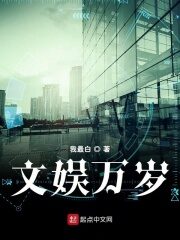 《文娱万岁》作者:我最白